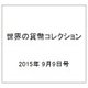 世界の貨幣コレクション 2015年 9/9号（135） [雑誌]