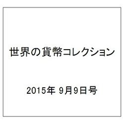 世界の貨幣コレクション 2015年 9/9号（135） [雑誌]