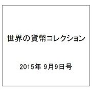 世界の貨幣コレクション 2015年 9/9号（135） [雑誌]
