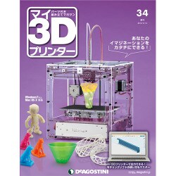 週刊 マイ3Dプリンター 2015年 9/15号 34 [雑誌]