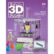 週刊 マイ3Dプリンター 2015年 9/15号 34 [雑誌]