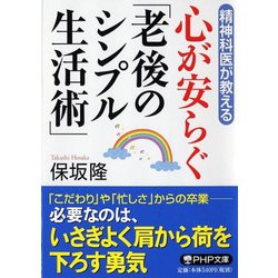 心が安らぐ「老後のシンプル生活術」―精神科医が教える(PHP文庫) [文庫]
