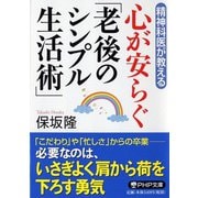 心が安らぐ「老後のシンプル生活術」―精神科医が教える(PHP文庫) [文庫]
