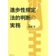 進歩性規定―法的判断の実務 [単行本]