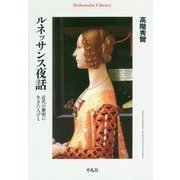 ルネッサンス夜話―近代の黎明に生きた人びと(平凡社ライブラリー) [全集叢書]