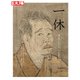 一休－虚と実に生きる（別冊太陽 日本のこころ 233） [ムックその他]