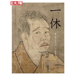 一休－虚と実に生きる（別冊太陽 日本のこころ 233） [ムックその他]
