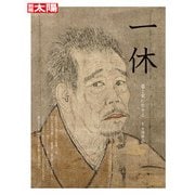一休－虚と実に生きる（別冊太陽 日本のこころ 233） [ムックその他]