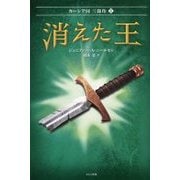 消えた王(カーシア国3部作〈2〉) [単行本]