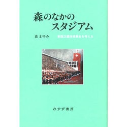森のなかのスタジアム―新国立競技場暴走を考える [単行本]