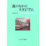 森のなかのスタジアム―新国立競技場暴走を考える [単行本]