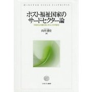 ポスト福祉国家のサードセクター論―市民的公共圏の担い手としての可能性 [単行本]