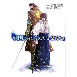 戦国BASARA4　梵天丸編(電撃コミックスＮＥＸＴ) [コミック]