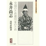 永井尚志―皇国のため徳川家のため(ミネルヴァ日本評伝選) [全集叢書]
