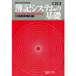 簿記システムの基礎 2級商業簿記編 第3版 [単行本]