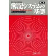 簿記システムの基礎 2級商業簿記編 第3版 [単行本]