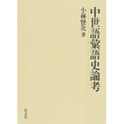 中世語彙語史論考 [単行本]
