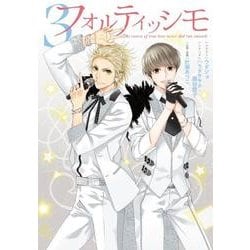 フォルティッシモ3(シルフコミックス) [コミック]