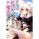 ゼロから始める魔法の書 2（電撃コミックスNEXT 115-2） [コミック]