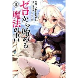 ゼロから始める魔法の書 2（電撃コミックスNEXT 115-2） [コミック]