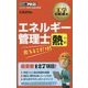 エネルギー管理士 熱分野 出るとこだけ!(工学教科書) [単行本]