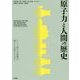 原子力と人間の歴史―ドイツ原子力産業の興亡と自然エネルギー [単行本]