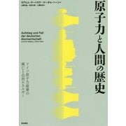 原子力と人間の歴史―ドイツ原子力産業の興亡と自然エネルギー [単行本]