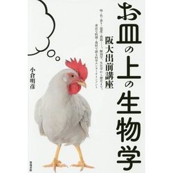 お皿の上の生物学―阪大出前講座 [単行本]