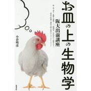 お皿の上の生物学―阪大出前講座 [単行本]
