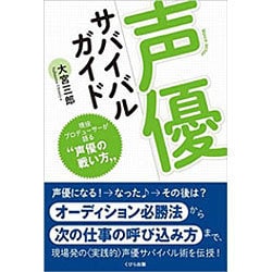 声優サバイバルガイド―現役プロデューサーが語る"声優の戦い方" [単行本]