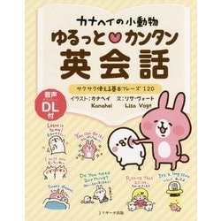 カナヘイの小動物ゆるっと カンタン英会話―サクサク使える基本フレーズ120 [単行本]