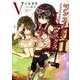 ランス・アンド・マスクス 5－騎士少年の仮面劇（ぽにきゃんBOOKS こ 1-5） [文庫]