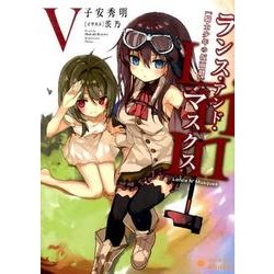 ランス・アンド・マスクス 5－騎士少年の仮面劇（ぽにきゃんBOOKS こ 1-5） [文庫]