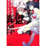 救わなきゃダメですか?異世界（ぽにきゃんBOOKS あ 6-1） [文庫]