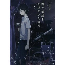 僕が電話をかけていた場所(メディアワークス文庫) [文庫]