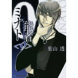 0能者ミナト〈9〉(メディアワークス文庫) [文庫]