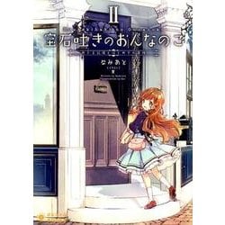 宝石吐きのおんなのこ 2（ぽにきゃんBOOKS な 2-2） [文庫]