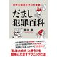 だまし犯罪百科―巧妙な話術と手口の全貌 [単行本]