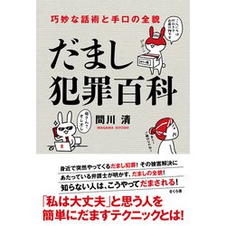 だまし犯罪百科―巧妙な話術と手口の全貌 [単行本]