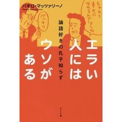 エラい人にはウソがある―論語好きの孔子知らず [単行本]
