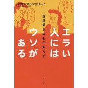 エラい人にはウソがある―論語好きの孔子知らず [単行本]