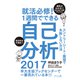 就活必修!1週間でできる自己分析〈2017〉エントリーシート・面接で失敗しない方法 [単行本]
