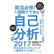 就活必修!1週間でできる自己分析〈2017〉エントリーシート・面接で失敗しない方法 [単行本]