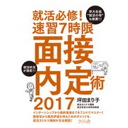 就活必修!速習7時限面接内定術〈2017〉 [単行本]