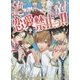 絶対恋愛禁止っ!!〈2〉(魔法のiらんど文庫) [文庫]