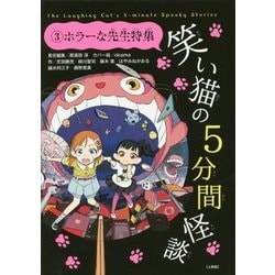 笑い猫の5分間怪談〈3〉ホラーな先生特集 上製版 [単行本]