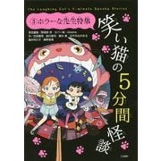 笑い猫の5分間怪談〈3〉ホラーな先生特集 上製版 [単行本]
