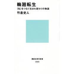 輪廻転生―"私"をつなぐ生まれ変わりの物語(講談社現代新書) [新書]