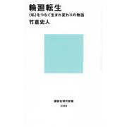 輪廻転生―"私"をつなぐ生まれ変わりの物語(講談社現代新書) [新書]