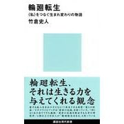 輪廻転生―"私"をつなぐ生まれ変わりの物語(講談社現代新書) [新書]